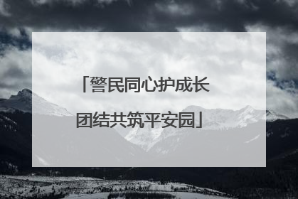警民同心护成长 团结共筑平安园
