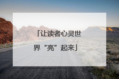 让读者心灵世界“亮”起来