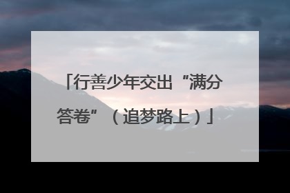 行善少年交出“满分答卷”（追梦路上）