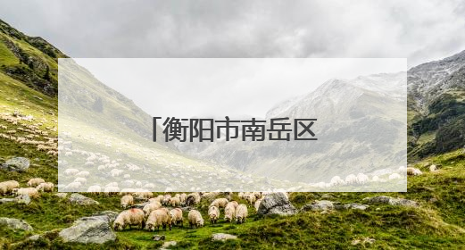衡阳市南岳区黄竹小学举行双节同庆活动