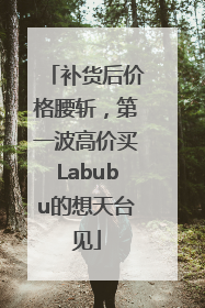 补货后价格腰斩，第一波高价买Labubu的想天台见