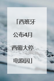 西班牙公布4月西葡大停电原因