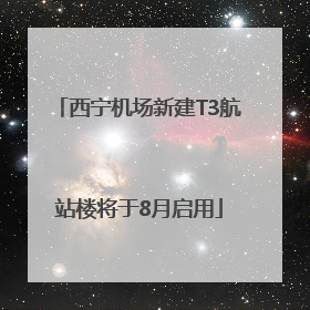 西宁机场新建T3航站楼将于8月启用