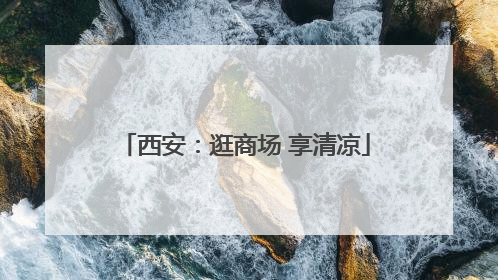 西安：逛商场 享清凉