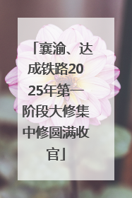 襄渝、达成铁路2025年第一阶段大修集中修圆满收官