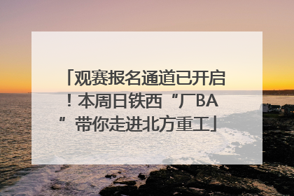 观赛报名通道已开启！本周日铁西“厂BA”带你走进北方重工