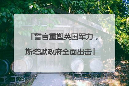誓言重塑英国军力，斯塔默政府全面出击
