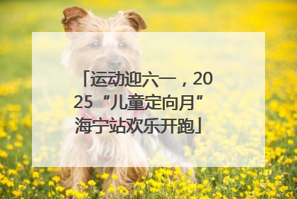 运动迎六一，2025“儿童定向月”海宁站欢乐开跑