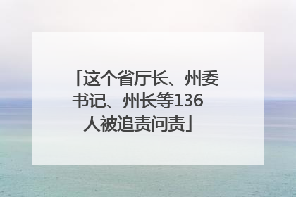 这个省厅长、州委书记、州长等136人被追责问责