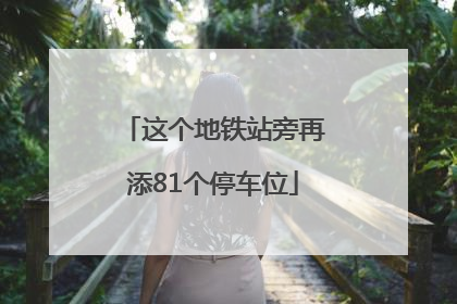 这个地铁站旁再添81个停车位