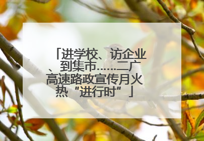 进学校、访企业、到集市……二广高速路政宣传月火热“进行时”