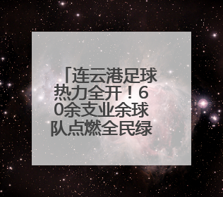 连云港足球热力全开！60余支业余球队点燃全民绿茵激情