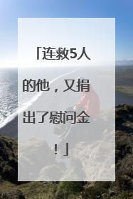 连救5人的他，又捐出了慰问金！