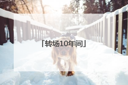 转场10年间