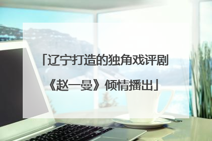 辽宁打造的独角戏评剧《赵一曼》倾情播出