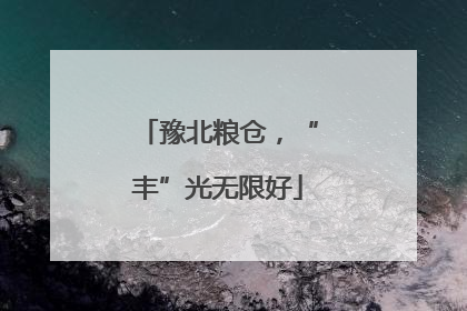 豫北粮仓，“丰”光无限好