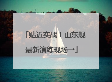 贴近实战！山东舰最新演练现场→