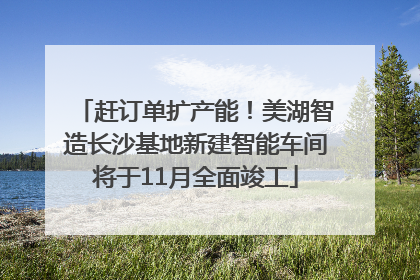 赶订单扩产能！美湖智造长沙基地新建智能车间将于11月全面竣工
