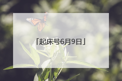起床号6月9日