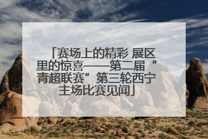赛场上的精彩 展区里的惊喜——第二届“青超联赛”第三轮西宁主场比赛见闻