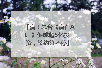 赢！总台《赢在AI+》促成超5亿投资，签约签不停