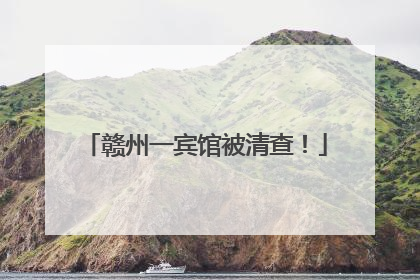 赣州一宾馆被清查！