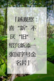 越观察：喜“新”不厌“旧”，绍兴新添一张国字号金名片