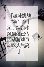 趣味挑战“新”意十足，烟台移风易俗宣传活动游戏互动区人气高