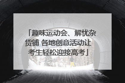 趣味运动会、解忧杂货铺 各地创意活动让考生轻松迎接高考