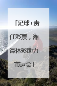 足球+责任彩票，湘潭体彩助力市运会