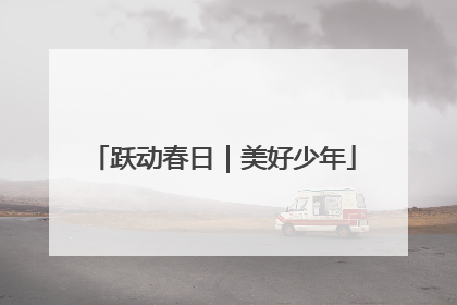 跃动春日｜美好少年