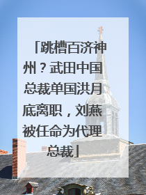 跳槽百济神州？武田中国总裁单国洪月底离职，刘燕被任命为代理总裁