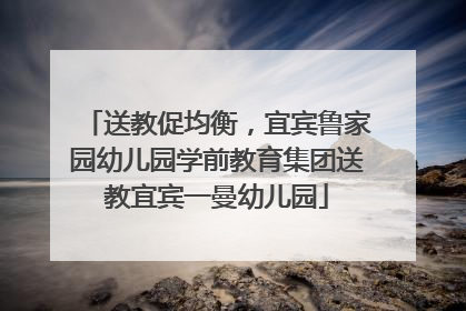 送教促均衡，宜宾鲁家园幼儿园学前教育集团送教宜宾一曼幼儿园
