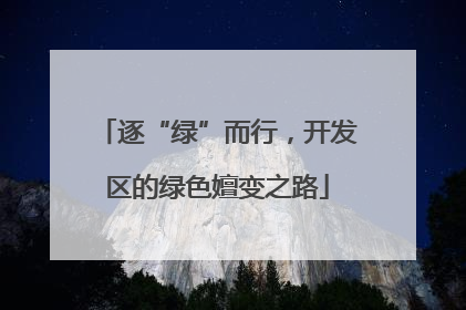 逐“绿”而行，开发区的绿色嬗变之路