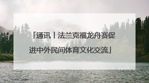 通讯丨法兰克福龙舟赛促进中外民间体育文化交流