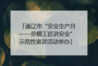 通辽市“安全生产月——劳模工匠讲安全”示范性宣讲活动举办