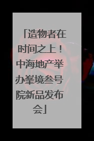造物者在时间之上！中海地产举办峯境叁号院新品发布会
