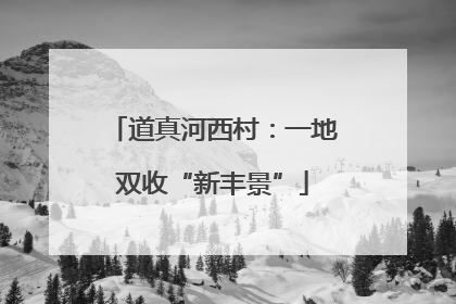 道真河西村：一地双收“新丰景”
