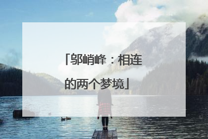 邬峭峰：相连的两个梦境