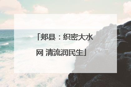 郏县：织密大水网 清流润民生