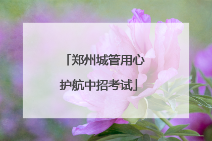 郑州城管用心护航中招考试
