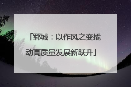郓城：以作风之变撬动高质量发展新跃升