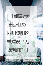 部署7大重点任务 四川资阳这样建设“无废城市”