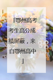 鄂州高考考生高分成绩屏蔽，来自鄂州高中