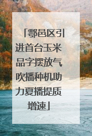 鄠邑区引进首台玉米品字摆放气吹播种机助力夏播提质增速