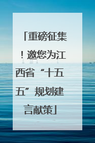 重磅征集！邀您为江西省“十五五”规划建言献策