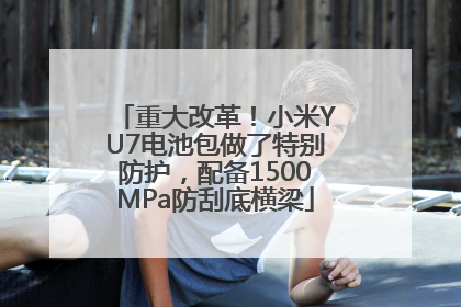 重大改革！小米YU7电池包做了特别防护，配备1500MPa防刮底横梁