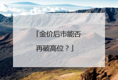 金价后市能否再破高位？