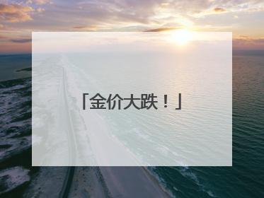 金价大跌！