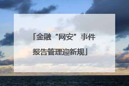 金融“网安”事件报告管理迎新规